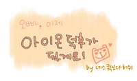 포티를 돌본다는 것은