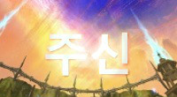 주신 24부